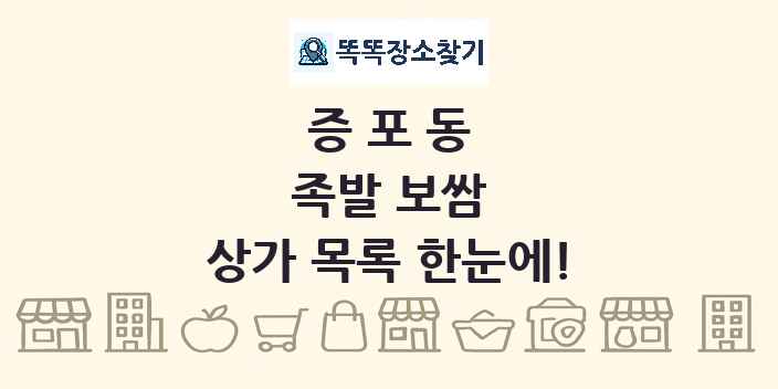 증포동 족발 보쌈 상가 목록 및 정보