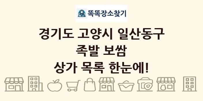 경기도 고양시 일산동구 족발 보쌈 상가 목록 및 정보