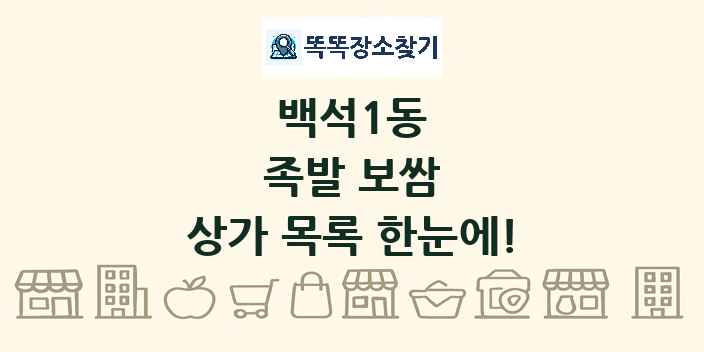 백석1동 족발 보쌈 상가 목록 및 정보