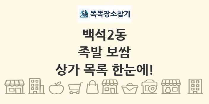 백석2동 족발 보쌈 상가 목록 및 정보