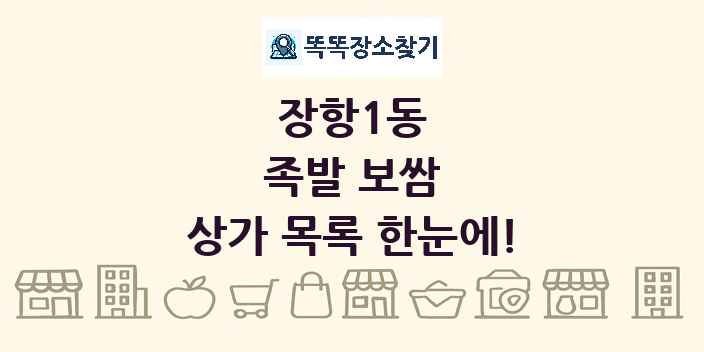 장항1동 족발 보쌈 상가 목록 및 정보