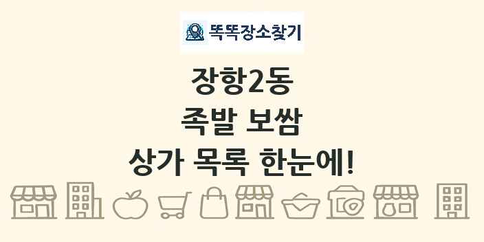 장항2동 족발 보쌈 상가 목록 및 정보