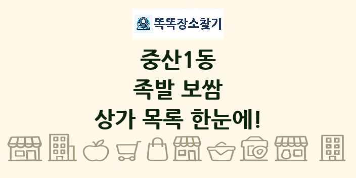 중산1동 족발 보쌈 상가 목록 및 정보