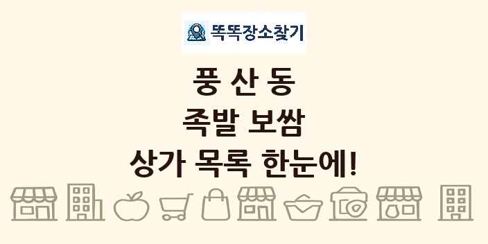 풍산동 족발 보쌈 상가 목록 및 정보