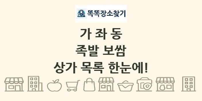가좌동 족발 보쌈 상가 목록 및 정보
