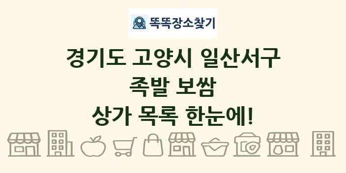 경기도 고양시 일산서구 족발 보쌈 상가 목록 및 정보