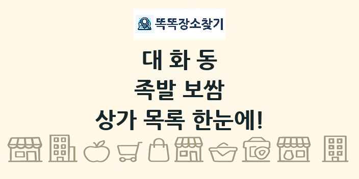 대화동 족발 보쌈 상가 목록 및 정보