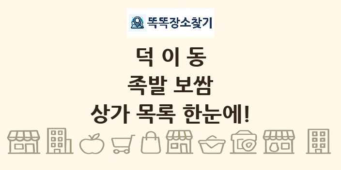 덕이동 족발 보쌈 상가 목록 및 정보