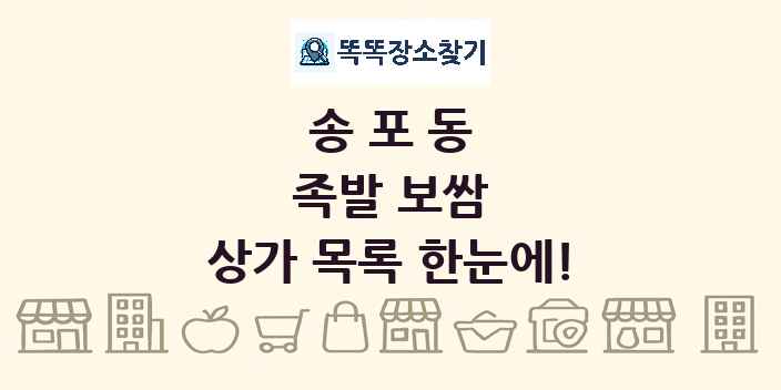 송포동 족발 보쌈 상가 목록 및 정보