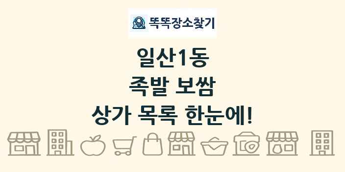 일산1동 족발 보쌈 상가 목록 및 정보
