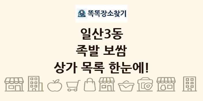 일산3동 족발 보쌈 상가 목록 및 정보