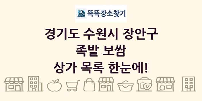 경기도 수원시 장안구 족발 보쌈 상가 목록 및 정보