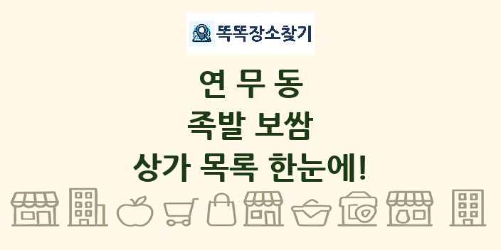 연무동 족발 보쌈 상가 목록 및 정보
