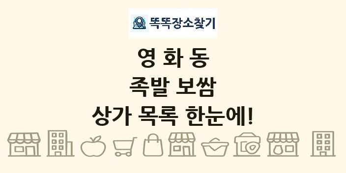 영화동 족발 보쌈 상가 목록 및 정보