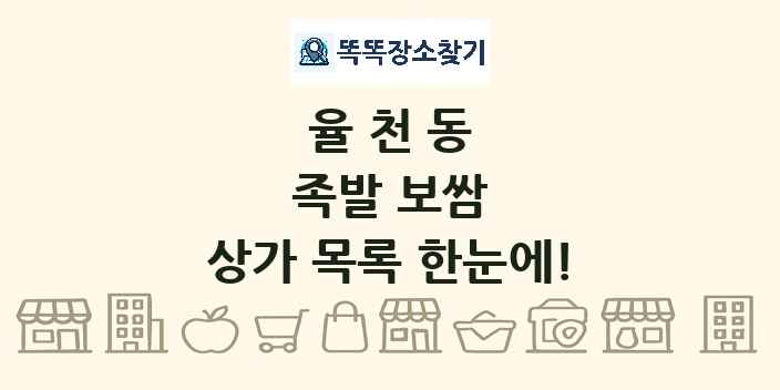 율천동 족발 보쌈 상가 목록 및 정보