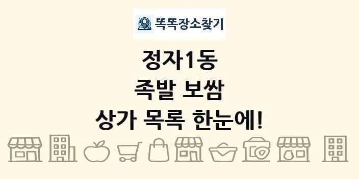 정자1동 족발 보쌈 상가 목록 및 정보