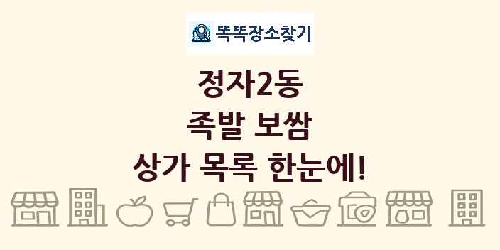 정자2동 족발 보쌈 상가 목록 및 정보