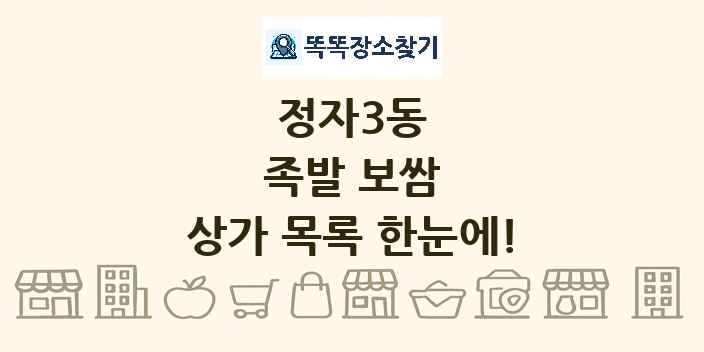 정자3동 족발 보쌈 상가 목록 및 정보