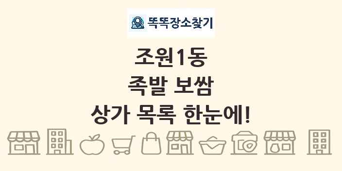 조원1동 족발 보쌈 상가 목록 및 정보