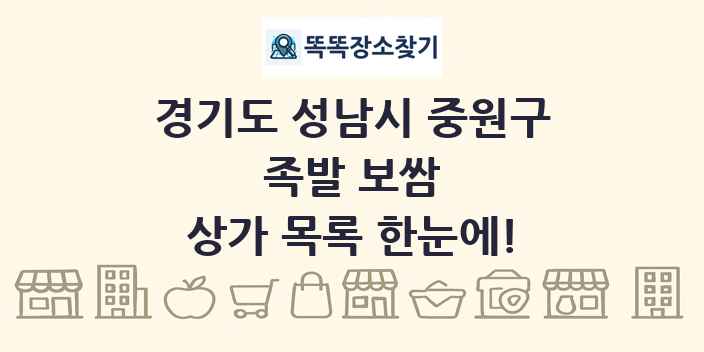 경기도 성남시 중원구 족발 보쌈 상가 목록 및 정보