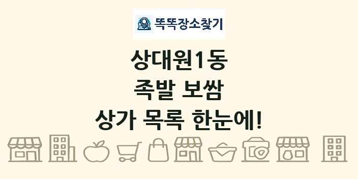 상대원1동 족발 보쌈 상가 목록 및 정보