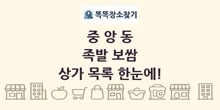 중앙동 족발 보쌈 상가 목록 및 정보