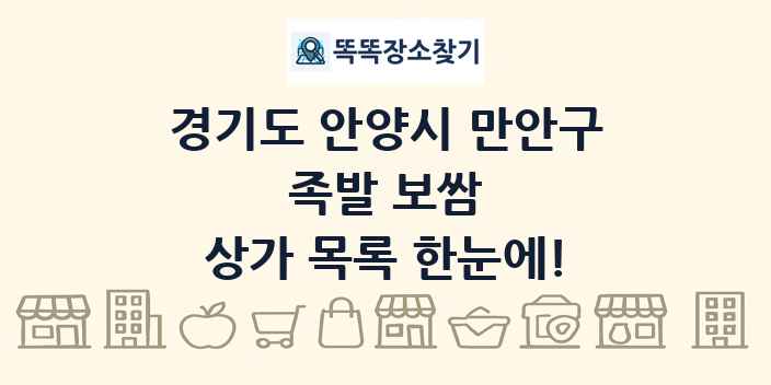 경기도 안양시 만안구 족발 보쌈 상가 목록 및 정보