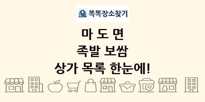 마도면 족발 보쌈 상가 목록 및 정보