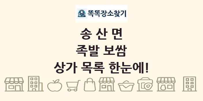 송산면 족발 보쌈 상가 목록 및 정보