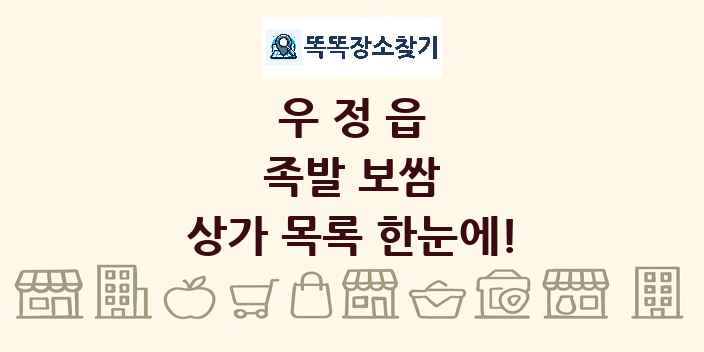 우정읍 족발 보쌈 상가 목록 및 정보