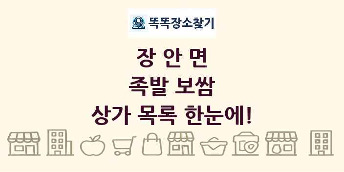 장안면 족발 보쌈 상가 목록 및 정보