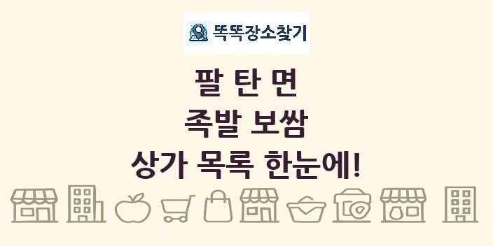 팔탄면 족발 보쌈 상가 목록 및 정보