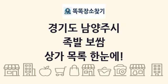 경기도 남양주시 족발 보쌈 상가 목록 및 정보