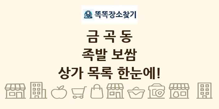 금곡동 족발 보쌈 상가 목록 및 정보