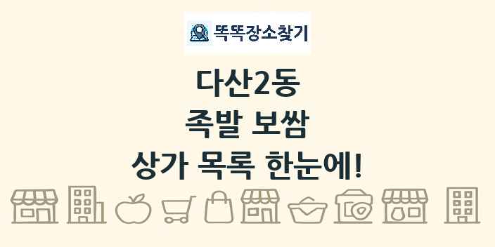 다산2동 족발 보쌈 상가 목록 및 정보