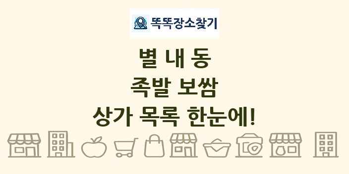 별내동 족발 보쌈 상가 목록 및 정보