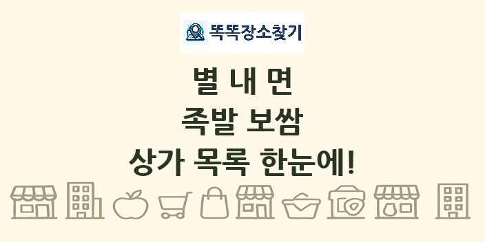 별내면 족발 보쌈 상가 목록 및 정보