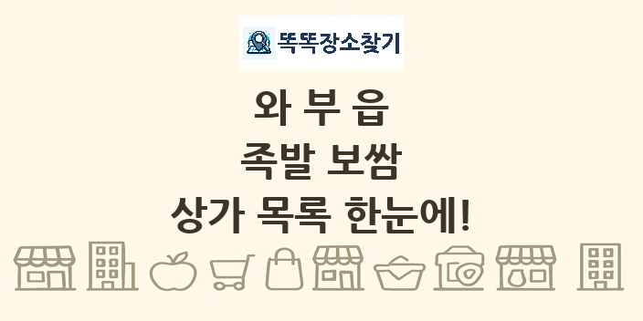 와부읍 족발 보쌈 상가 목록 및 정보