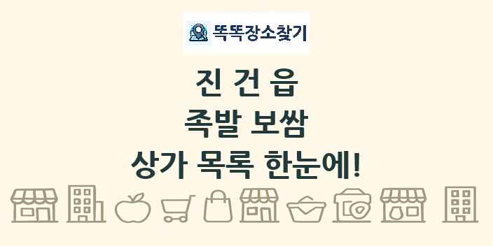 진건읍 족발 보쌈 상가 목록 및 정보