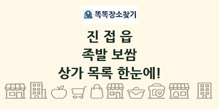 진접읍 족발 보쌈 상가 목록 및 정보