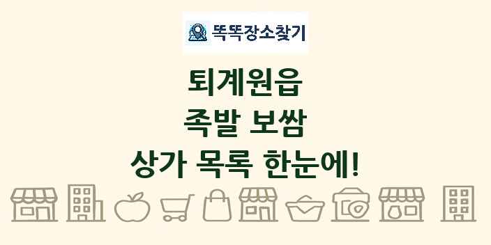 퇴계원읍 족발 보쌈 상가 목록 및 정보