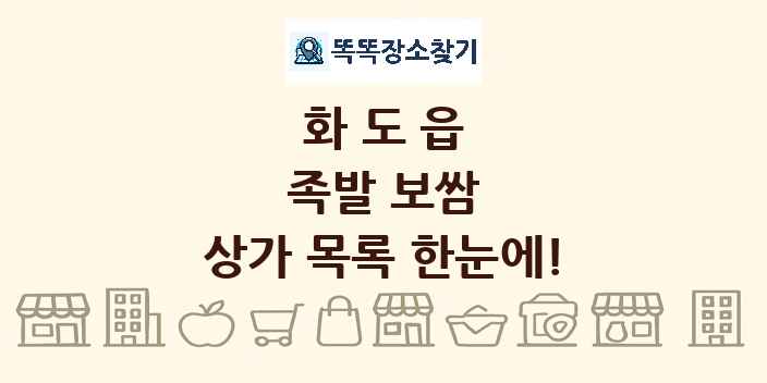 화도읍 족발 보쌈 상가 목록 및 정보