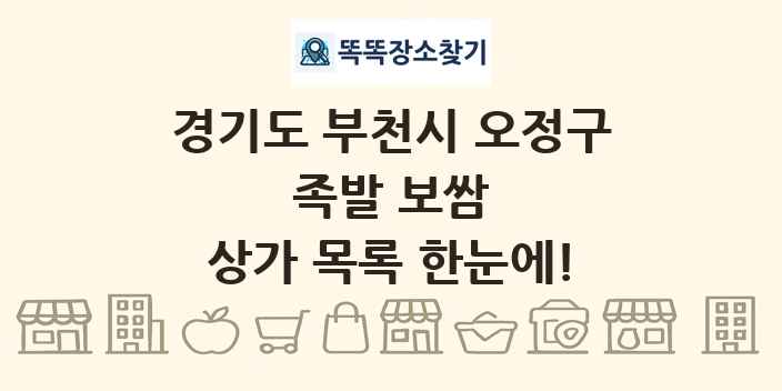 경기도 부천시 오정구 족발 보쌈 상가 목록 및 정보
