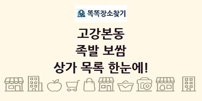 고강본동 족발 보쌈 상가 목록 및 정보