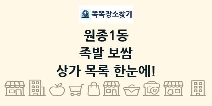 원종1동 족발 보쌈 상가 목록 및 정보