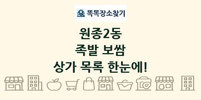 원종2동 족발 보쌈 상가 목록 및 정보