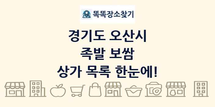경기도 오산시 족발 보쌈 상가 목록 및 정보