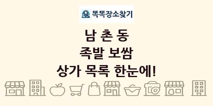 남촌동 족발 보쌈 상가 목록 및 정보