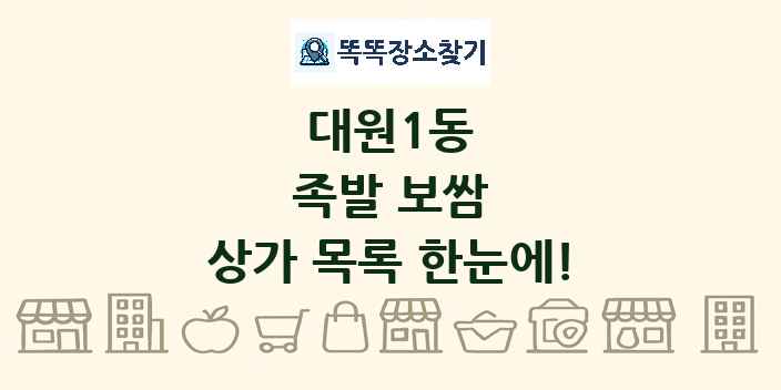 대원1동 족발 보쌈 상가 목록 및 정보