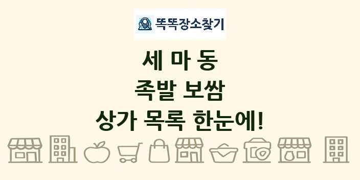 세마동 족발 보쌈 상가 목록 및 정보
